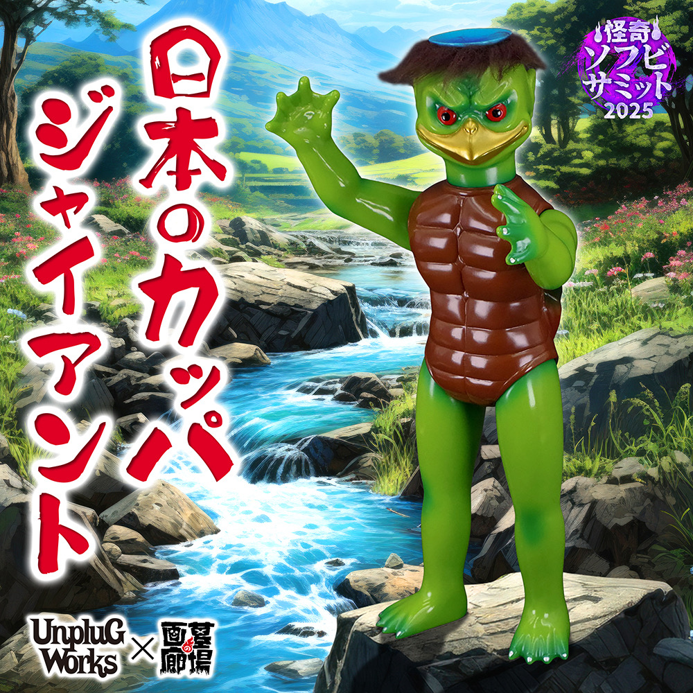 7月23日(水)18時より抽選開始】【UNPLUGWORKS】日本のカッパ