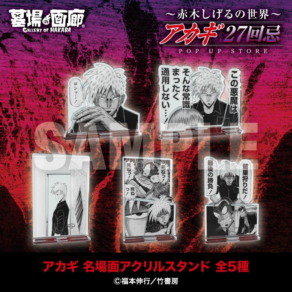 ☆商品情報☆9月19日(金)〜【アカギ27回忌〜赤木しげるの世界〜POP UP