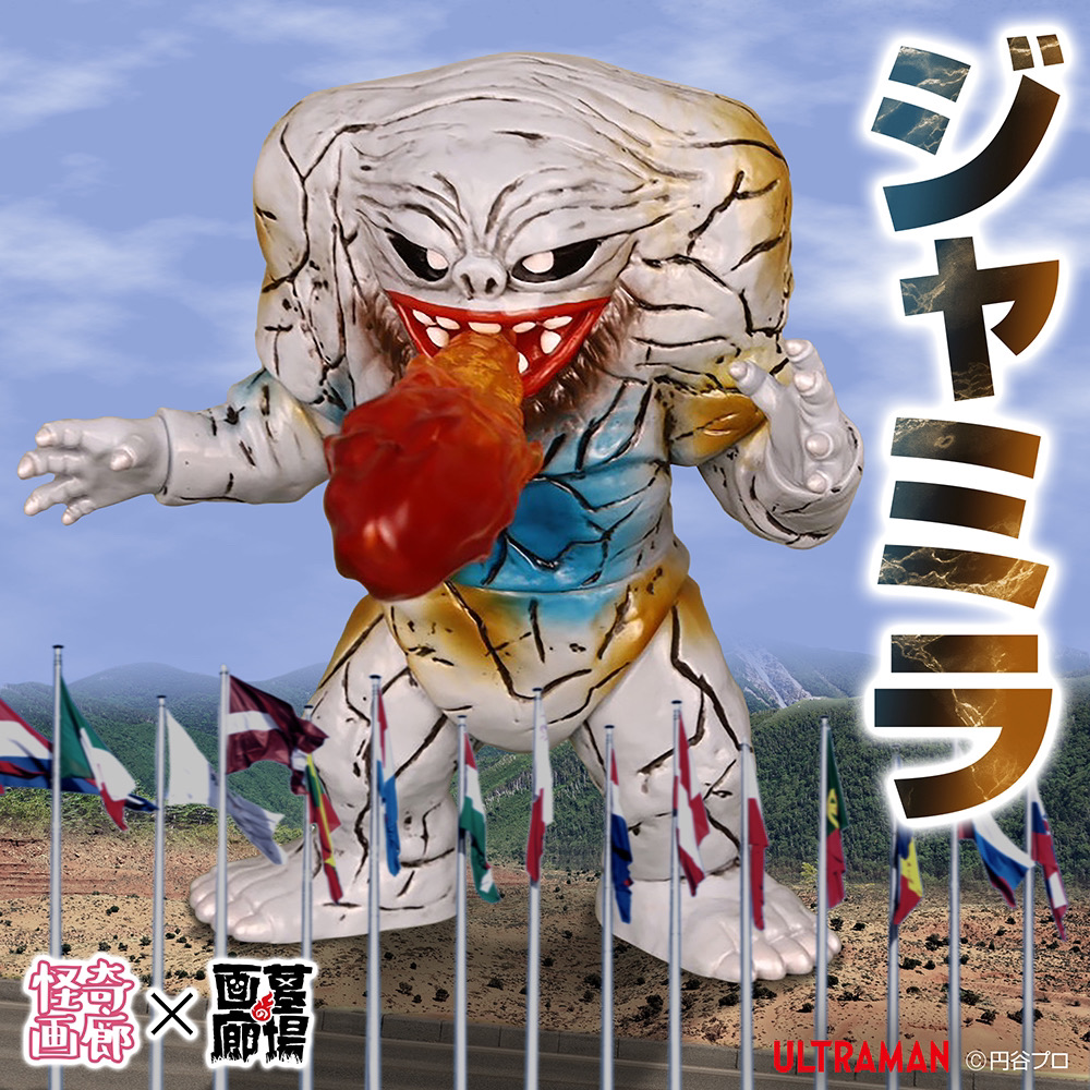 2月28日(金)12時より受注受付開始】【STRANGE GALLERY】ジャミラが登場