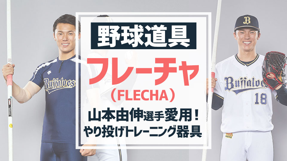 やり投げ】山本由伸選手愛用！フレーチャ（FLECHA）！その効果と投げ方