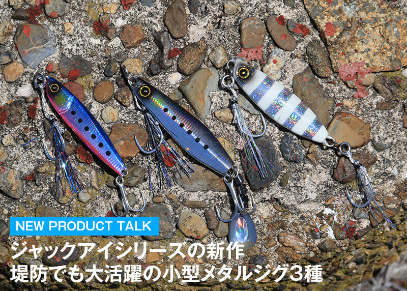 ジャックアイシリーズの新作 堤防でも大活躍の小型メタルジグ3種 | NEW