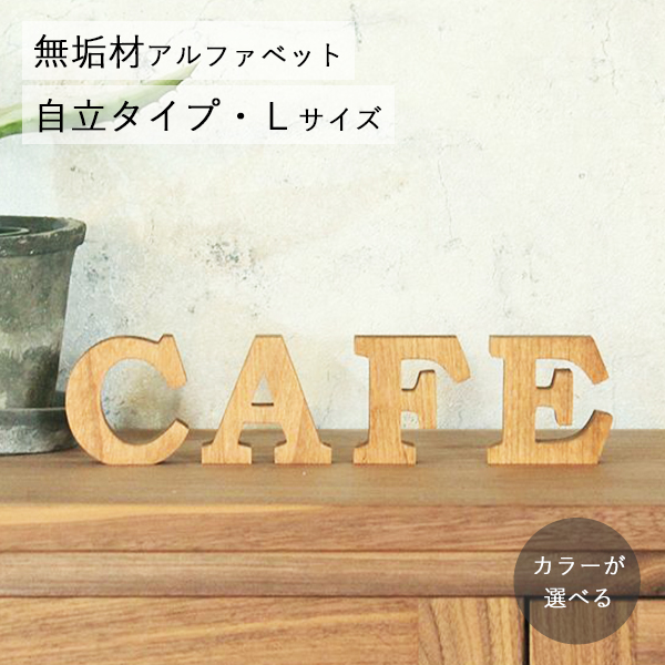 アルファベットオブジェ・無垢材・自立タイプ・Lサイズ(高さ約8cm基準)