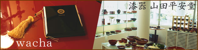 wachaの器 | 漆器 山田平安堂 WEB本店