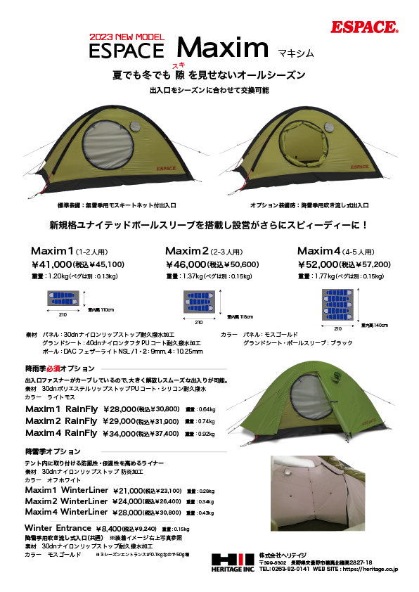ヘリテイジ エスパース / Maxim2・ウィンターエントランス・ライナー