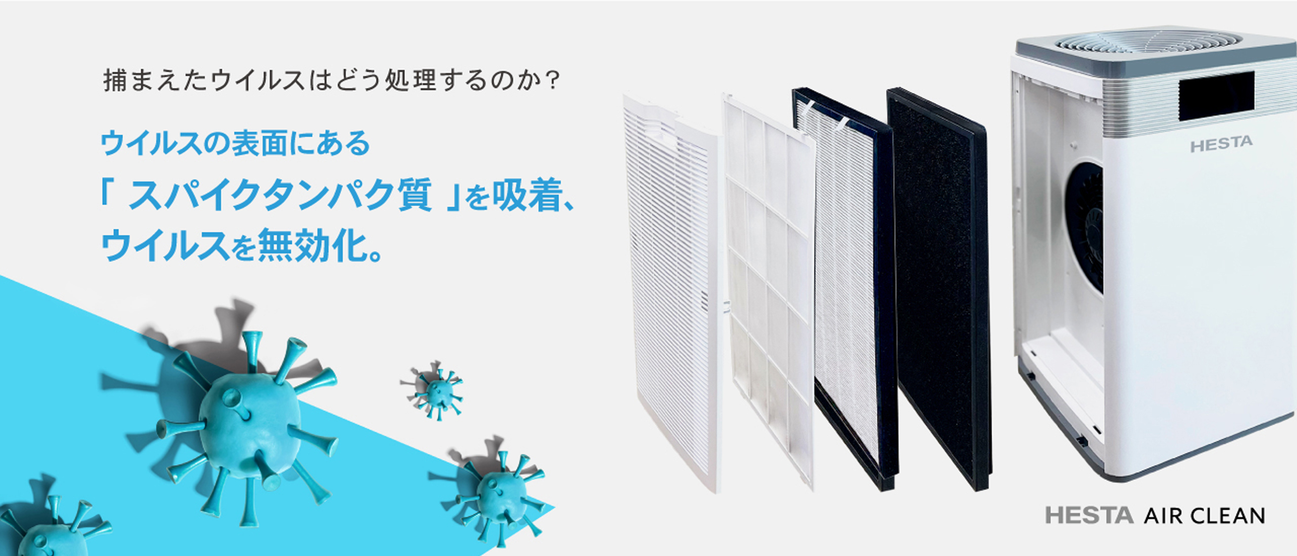 HESTAエアクリーン