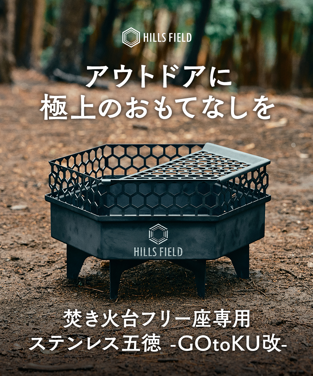 焚き火台フリー座専用ステンレス五徳 -GO to KU改- | HILLS FIELD