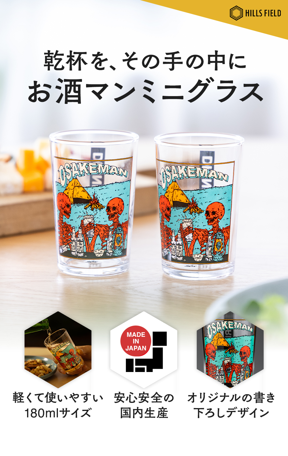 OSAKEMANミニグラス -180ml- | HILLS FIELD(ヒルズフィールド)公式販売