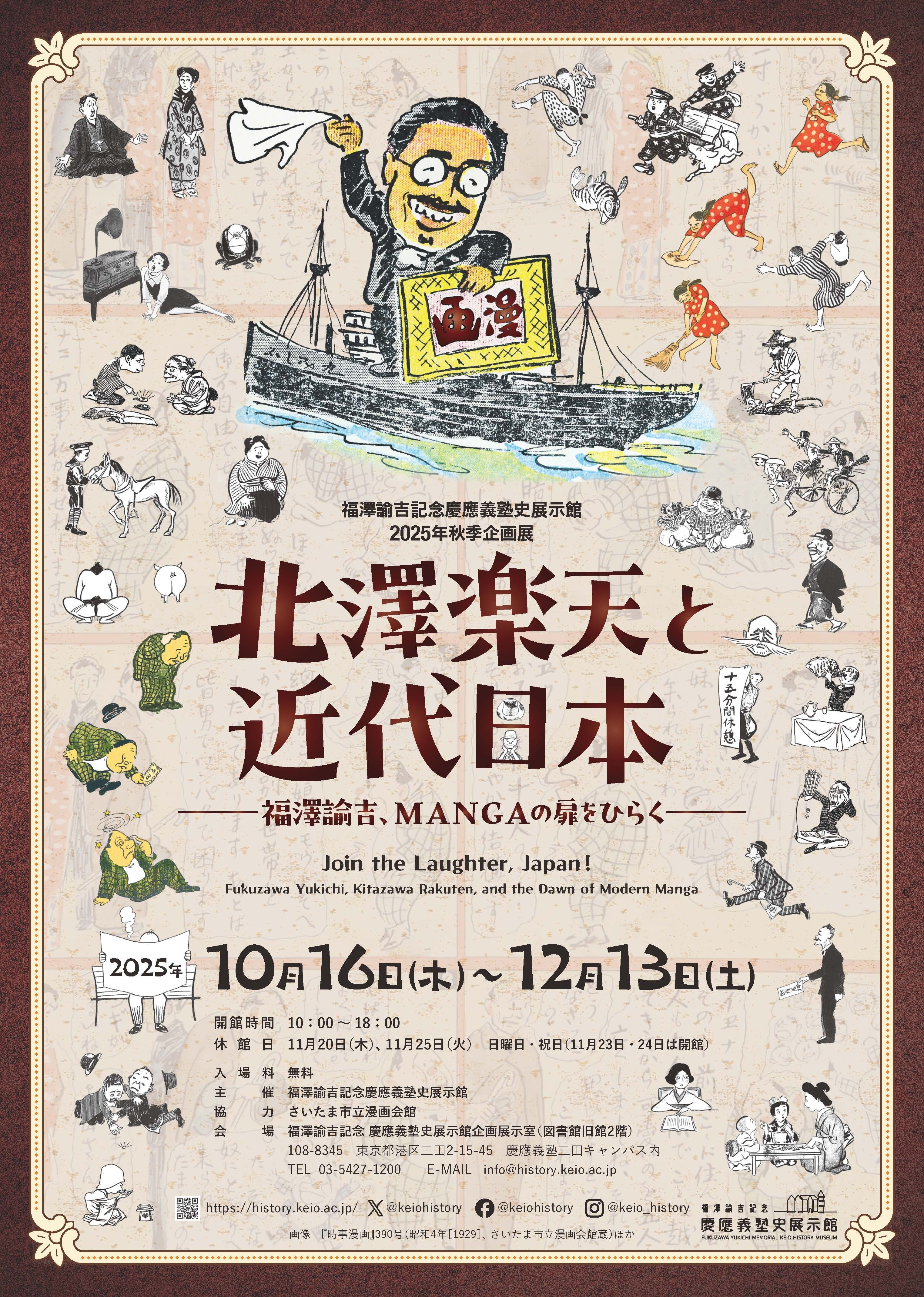 2025年度秋季企画展 北澤楽天と近代日本──福澤諭吉、MANGAの扉を