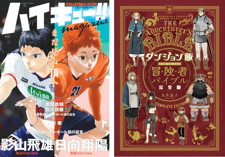 ハイキュー！！ magazine 2024 FEBRUARY』『ダンジョン飯 ワールド