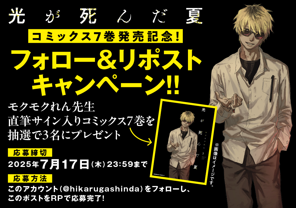 光が死んだ夏』が渋谷をジャック！大型交通広告が登場｜ モクモクれん