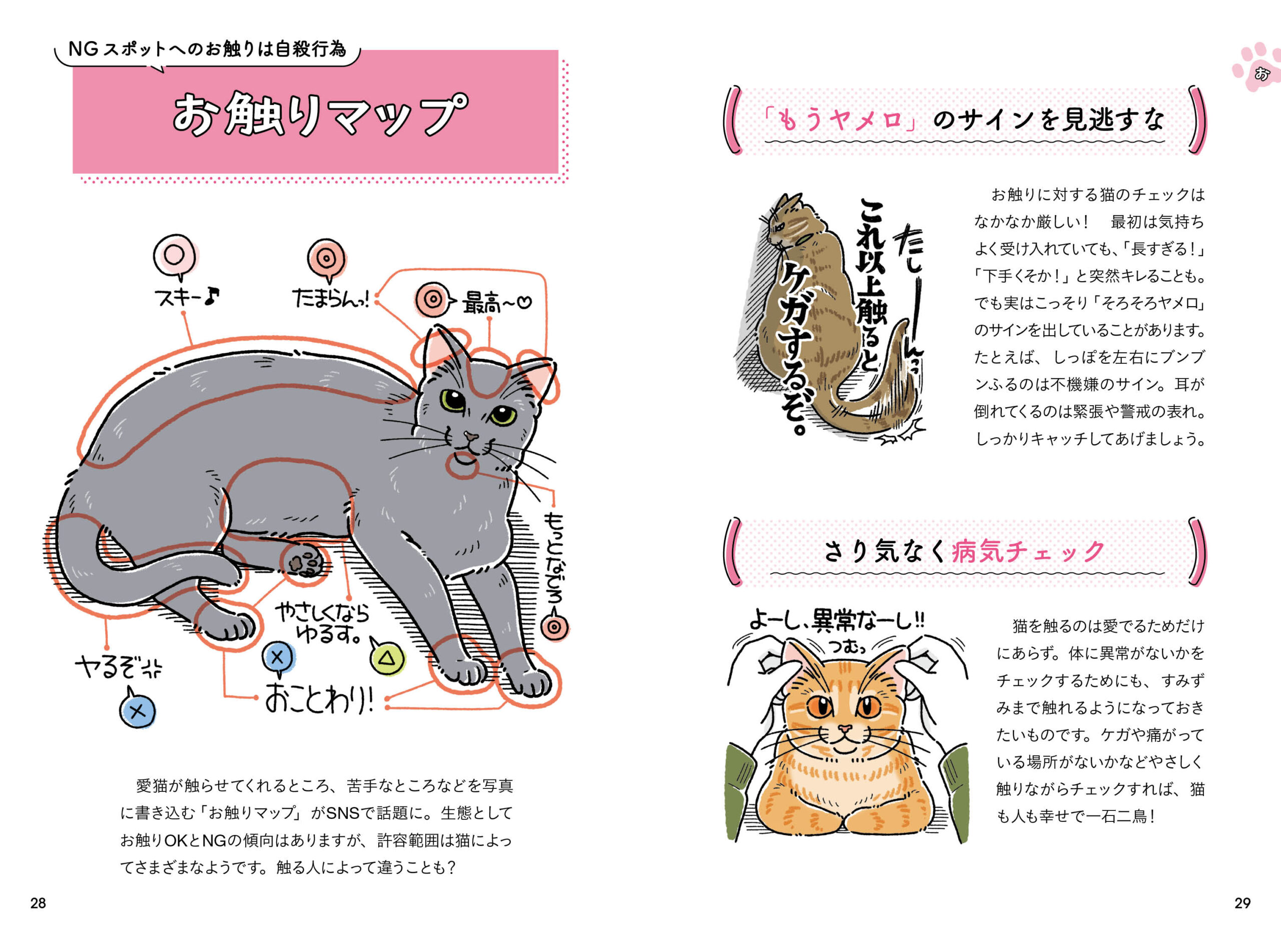 猫好き必見！「ニャルソック」「お触りマップ」…共感の嵐！猫愛が
