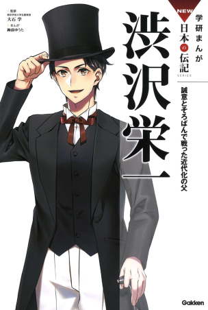 学研まんが NEW日本の伝記『渋沢栄一』 ｜ 学研出版サイト