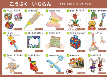 学研の幼児ワーク『5～6歳＋ ハイレベル こうさく』 ｜ 学研出版サイト