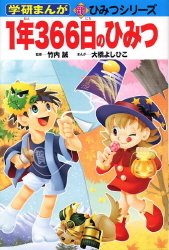 学研まんが新ひみつ『1年366日のひみつ』 ｜ 学研出版サイト