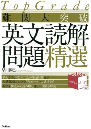 Top Grade『難関大突破 英文読解問題精選』 ｜ 学研出版サイト