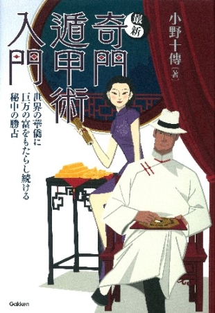 エルブックス・シリーズ『最新 奇門遁甲術入門 世界の華僑に巨万の富を