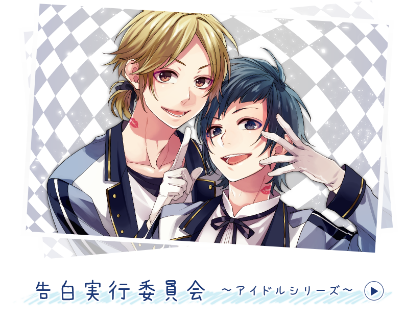 告白実行委員会 ～恋愛シリーズ～