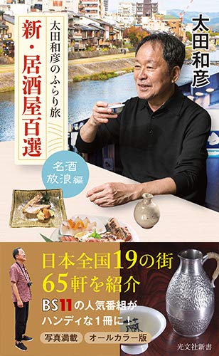 太田和彦のふらり旅 新・居酒屋百選 名酒放浪編 | 本がすき。
