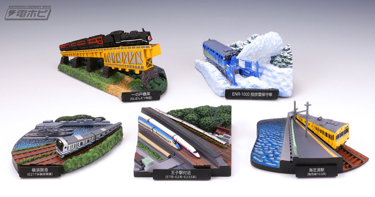 旅の思い出を手のひらサイズに！「投排雪保守車」「E217系横須賀線