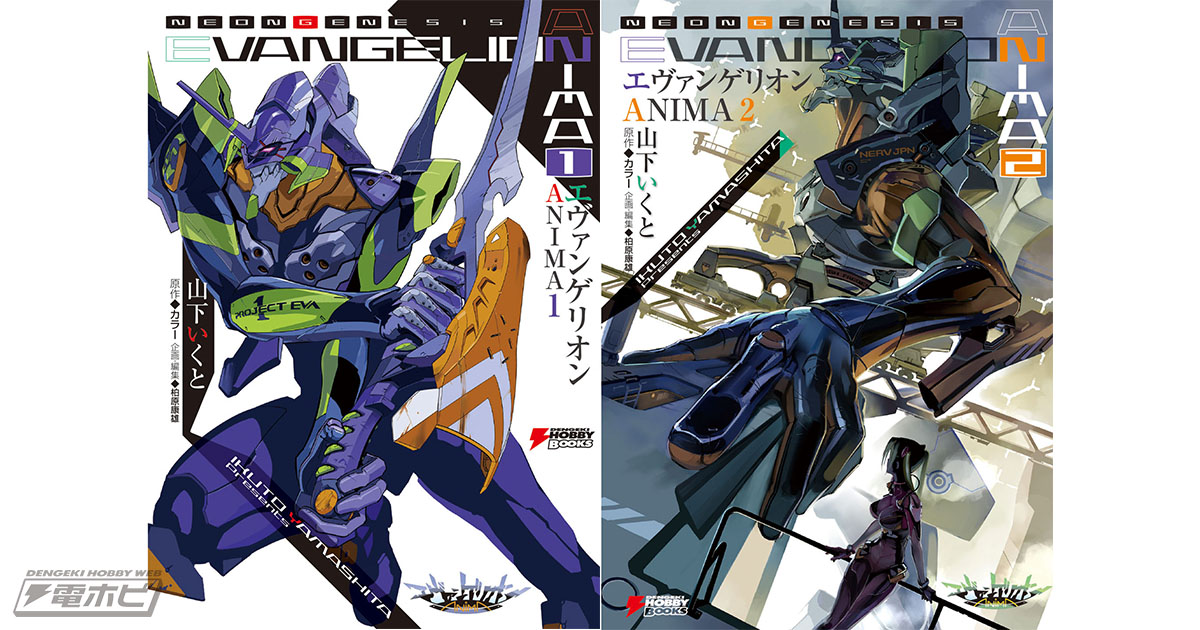 人気小説『エヴァンゲリオン ANIMA』が待望の単行本化！2冊同時に11月