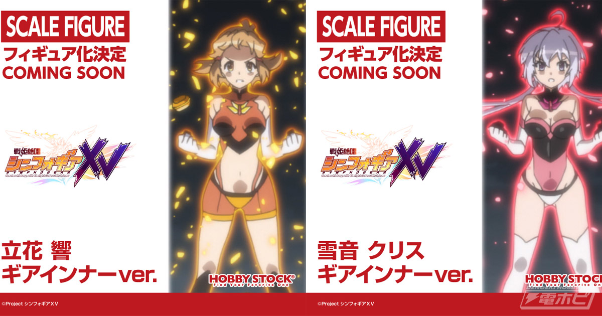 戦姫絶唱シンフォギアXV』立花響と雪音クリスがギアインナー姿で