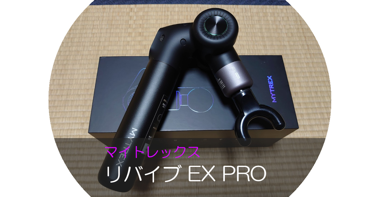 肩こりに悩む人注目！マイトレックス リバイブ EX PRO をレビュー