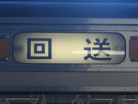 神領車両区211系 - 方向幕画像 / 方向幕収集班