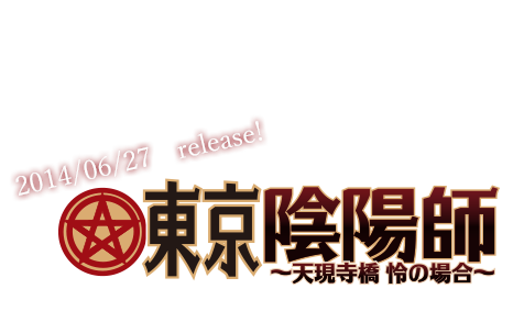 東京陰陽師公式サイト