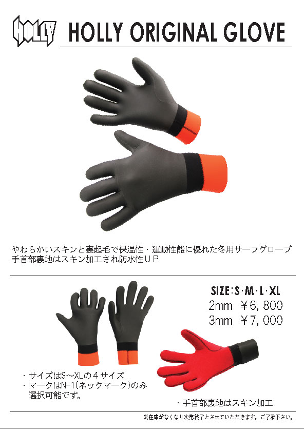 HOLLY オリジナル GLOVE 発売 – Holly Wetsuits