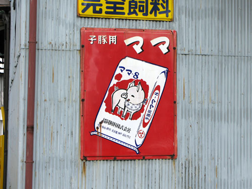 琺瑯看板探検隊が行く（ホーロー看板）