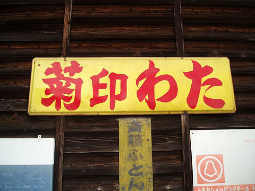 琺瑯看板探検隊が行く（ホーロー看板）