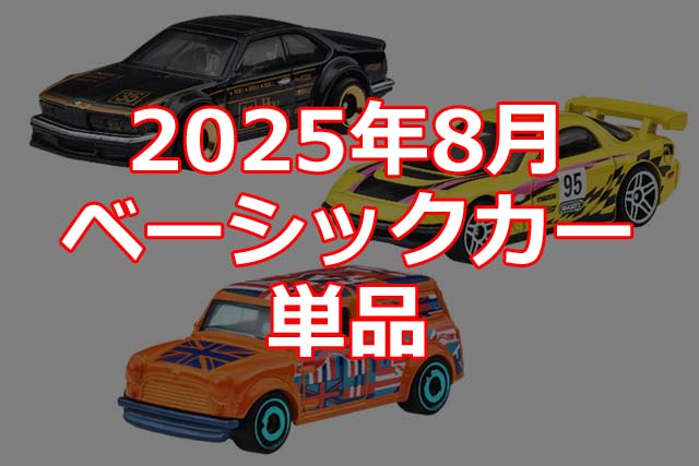2025年8月ホットウィール・ベーシックカー単品情報解禁！ | Hot Wheels