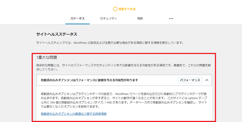 ワードプレスのサイトヘルスで改善が必要な項目の対処 | ハワイ在住