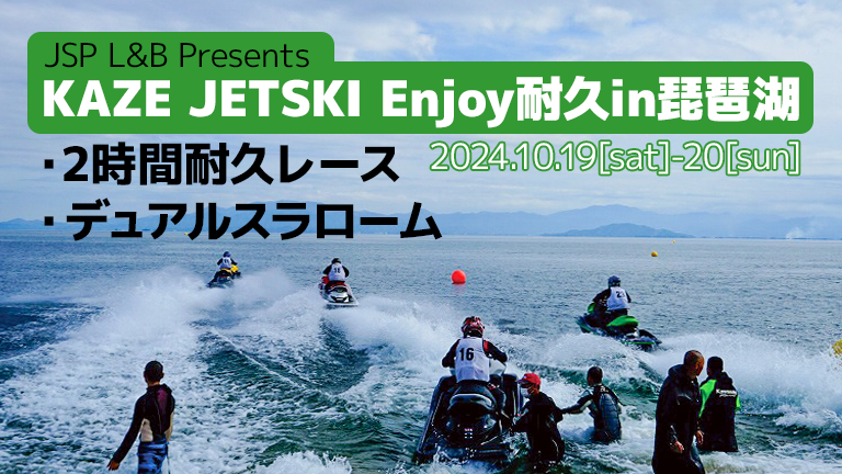 2024年登録艇は参加無料】KAZEエンジョイ耐久in琵琶湖│エントリー受付