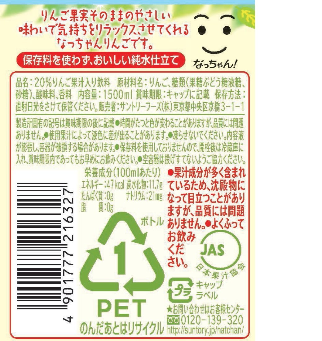 サントリー なっちゃん りんごジュース (425ML) – Hungry Ninja