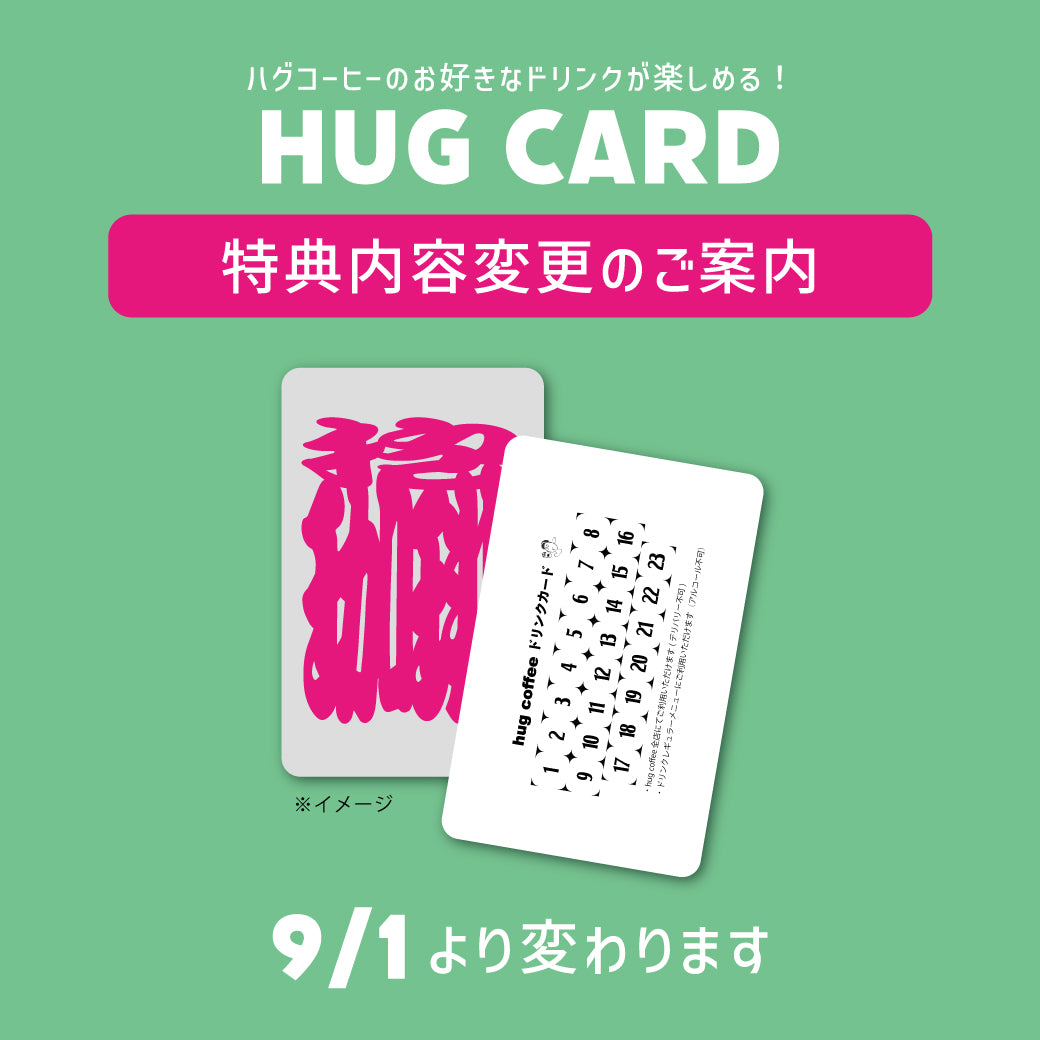 重要なお知らせ】ハグカード特典内容変更のご案内 – hugcoffee
