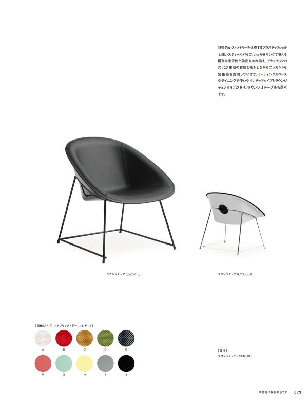 カップ ラウンジチェア｜アルティのスチール椅子