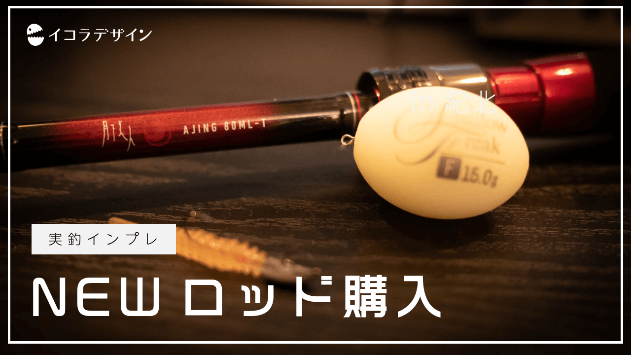月下美人 AJING 80ML-T 実釣インプレ】フロートアジング専用ロッド入門
