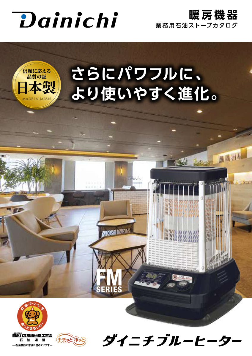 FM-19N3｜ブルーヒーター（業務用石油ストーブ）｜ダイニチ（Dainichi