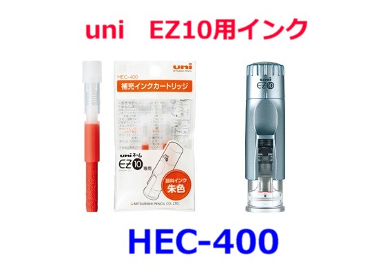 三菱鉛筆 印鑑用 インク HEC400 440円 朱色 EZ10 専用 補充インク