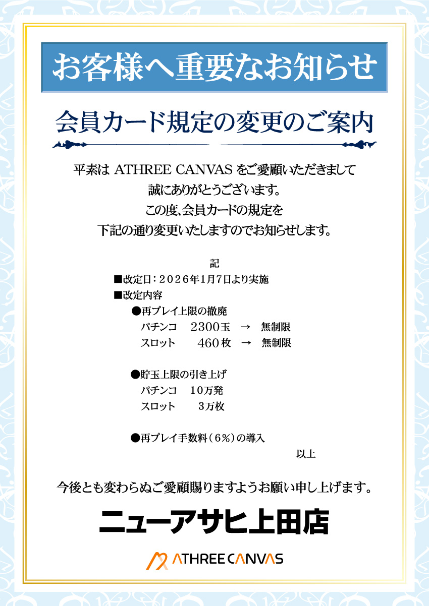 ニューアサヒ上田店(長野県)のお知らせ一覧 ｜DMMぱちタウン