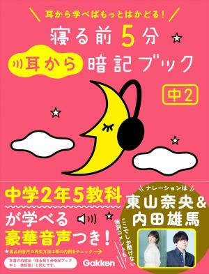 寝る前耳から5分