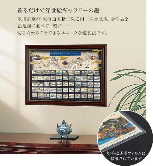 切手総覧 東海道五十三次 全55種 豪華飾り額入り完結セット：I・E・I