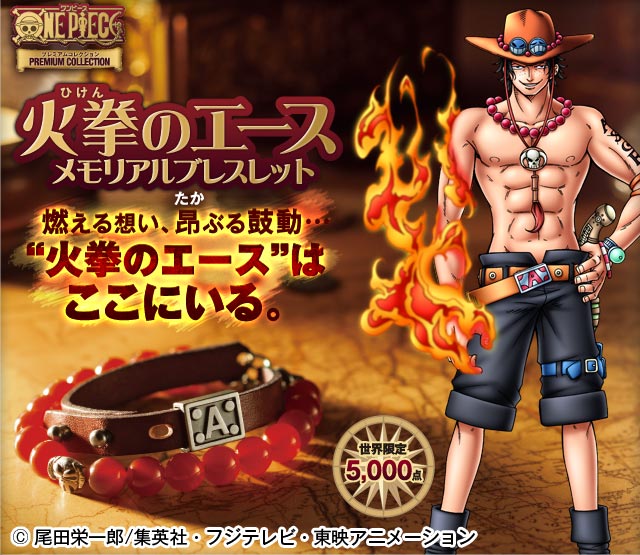 ワンピース・プレミアムコレクション＜火拳のエース＞メモリアル
