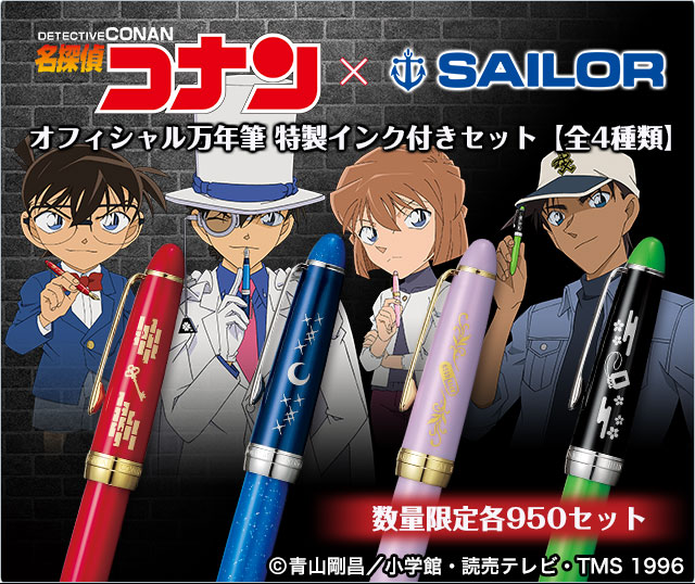 プレミコ】名探偵コナン X セーラー万年筆 オフィシャル万年筆 特製