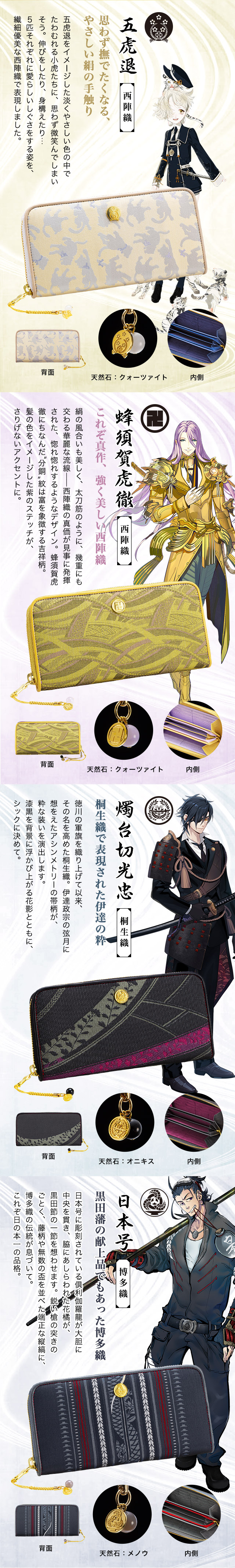 プレミコ】刀剣乱舞-ONLINE-×日本の織物 長財布 第三弾【全4種