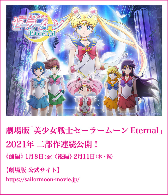 劇場版「美少女戦士セーラームーンEternal」 ガラスの万華鏡【万華鏡
