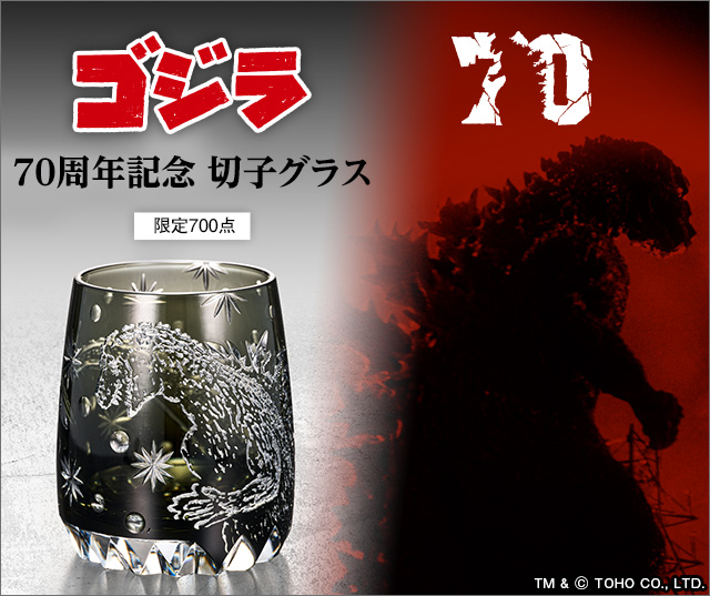 ゴジラ 70周年記念 江戸切子グラス／プレミアムキャラクターグッズ通販