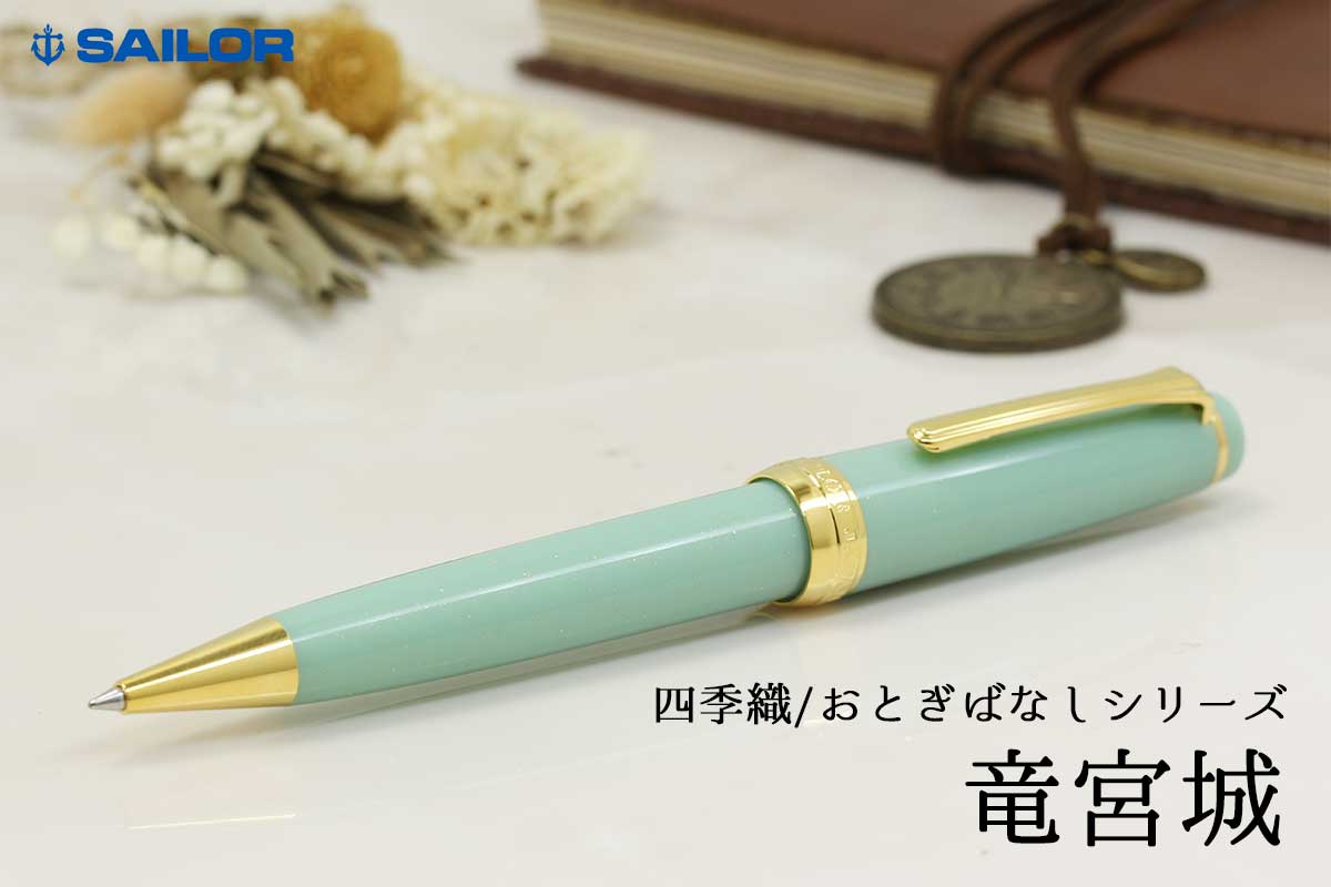 セーラー(SAILOR) ボールペン四季織 SHIKIORI おとぎばなし 竜宮城