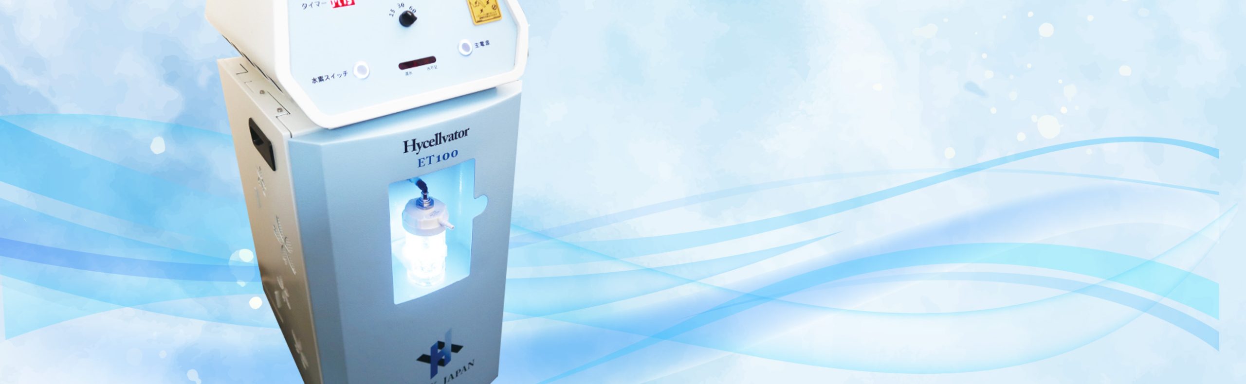 et100 - 水素吸入器のレンタル・購入なら株式会社トライズ